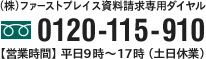 （株）ファーストプレイス資料請求専用ダイヤル　0120-115-910